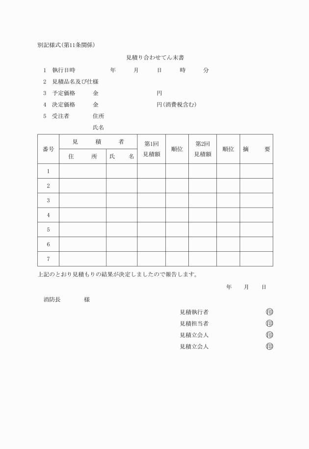 随意契約における見積り合わせ事務取扱規程